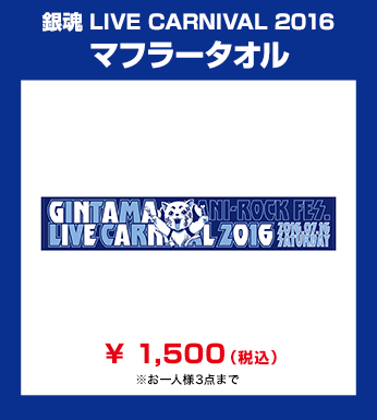 銀魂 LIVE CARNIVAL 2016　マフラータオル