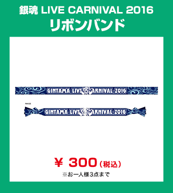 銀魂 LIVE CARNIVAL 2016　リボンバンド