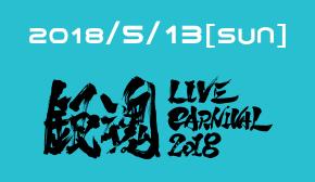 2018/5/13[SUN] 銀魂 LIVE CARNIVAL 2018
