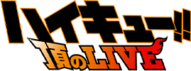 ハイキュー!! 頂のLIVE 2018