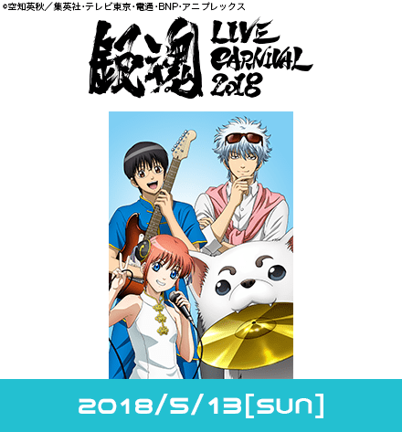 銀魂 LIVE CARNIVAL 2018