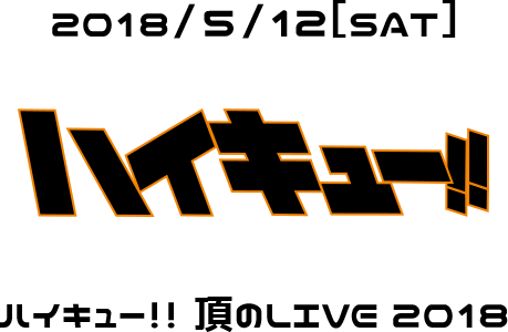 ハイキュー！！