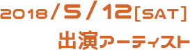 2018/5/12[SAT] 出演アーティスト