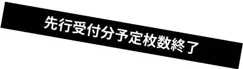 先行受付分予定枚数終了